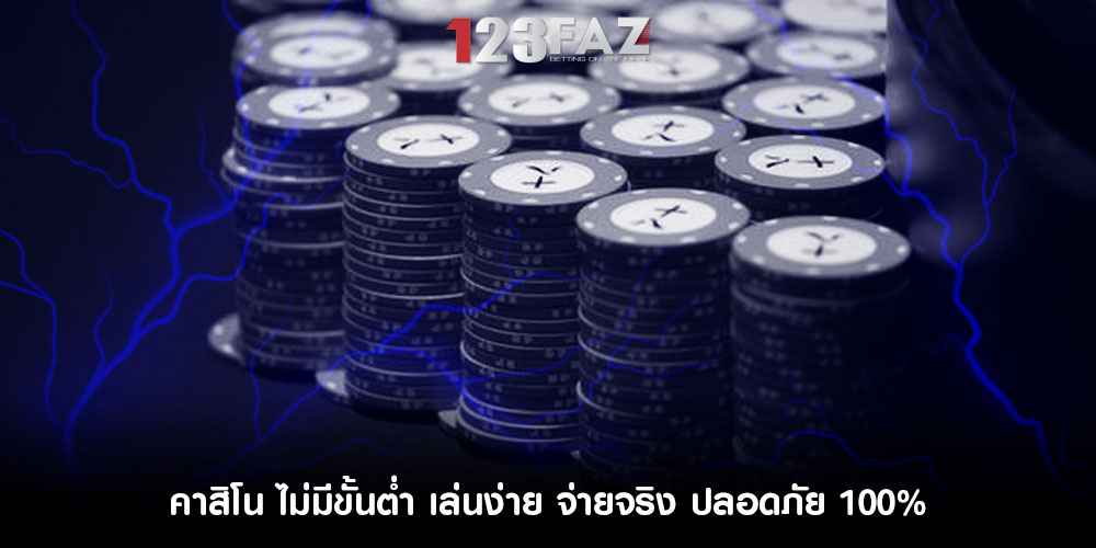 คาสิโน ไม่มีขั้นต่ำ เล่นง่าย จ่ายจริง ปลอดภัย 100%