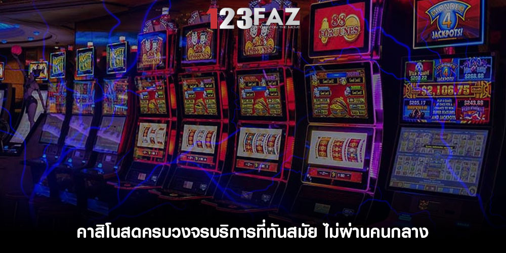 คาสิโนสดครบวงจรบริการที่ทันสมัย ไม่ผ่านคนกลาง