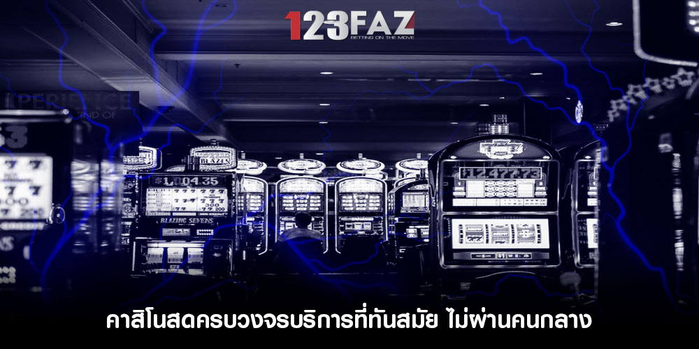คาสิโนสดครบวงจรบริการที่ทันสมัย ไม่ผ่านคนกลาง