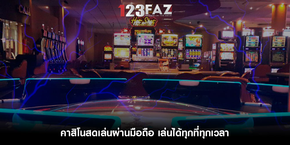 คาสิโนสดเล่นผ่านมือถือ เล่นได้ทุกที่ทุกเวลา