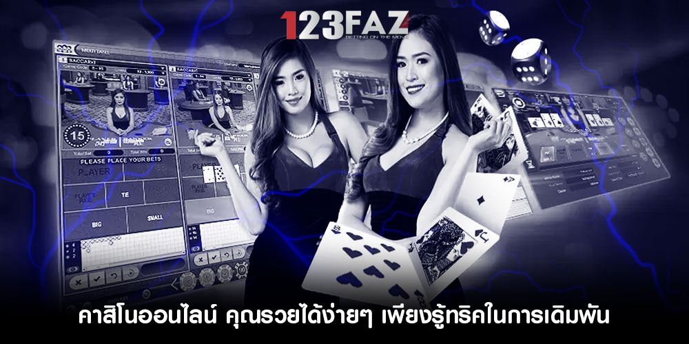 คาสิโนออนไลน์ คุณรวยได้ง่ายๆ เพียงรู้ทริคในการเดิมพัน