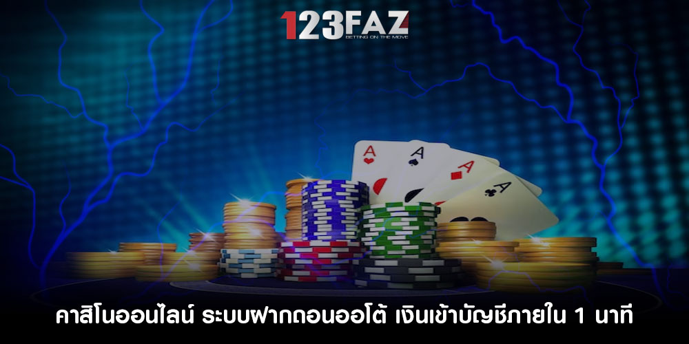 คาสิโนออนไลน์ ระบบฝากถอนออโต้ เงินเข้าบัญชีภายใน 1 นาที