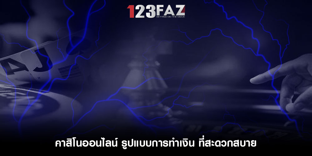 คาสิโนออนไลน์ รูปแบบการทำเงิน ที่สะดวกสบาย