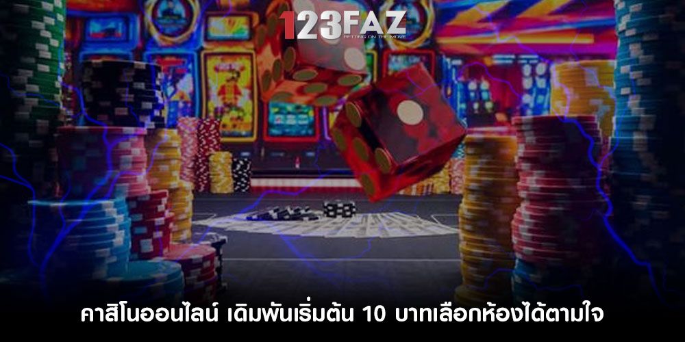 คาสิโนออนไลน์ เดิมพันเริ่มต้น 10 บาทเลือกห้องได้ตามใจ