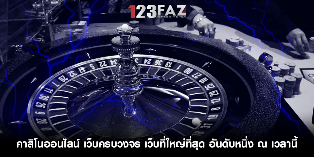 คาสิโนออนไลน์ เว็บครบวงจร เว็บที่ใหญ่ที่สุด อันดับหนึ่ง ณ เวลานี้