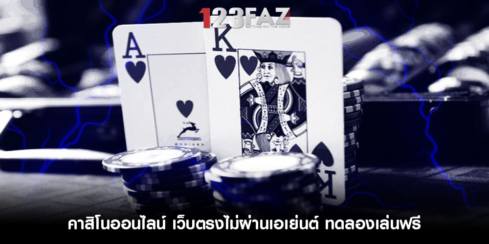 คาสิโนออนไลน์ เว็บตรงไม่ผ่านเอเย่นต์ ทดลองเล่นฟรี