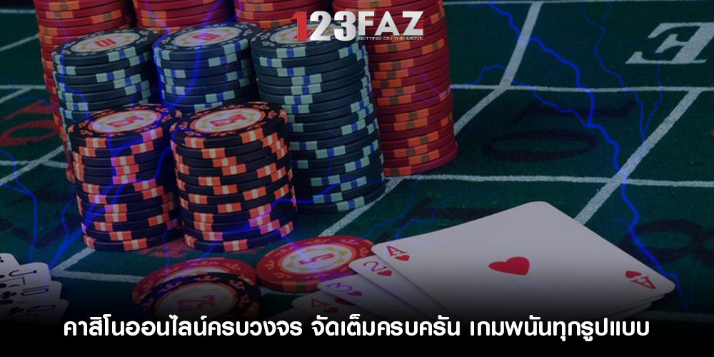 คาสิโนออนไลน์ครบวงจร จัดเต็มครบครัน เกมพนันทุกรูปแบบ