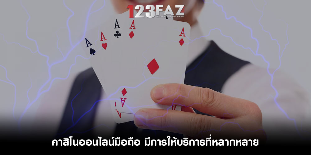 คาสิโนออนไลน์มือถือ มีการให้บริการที่หลากหลาย