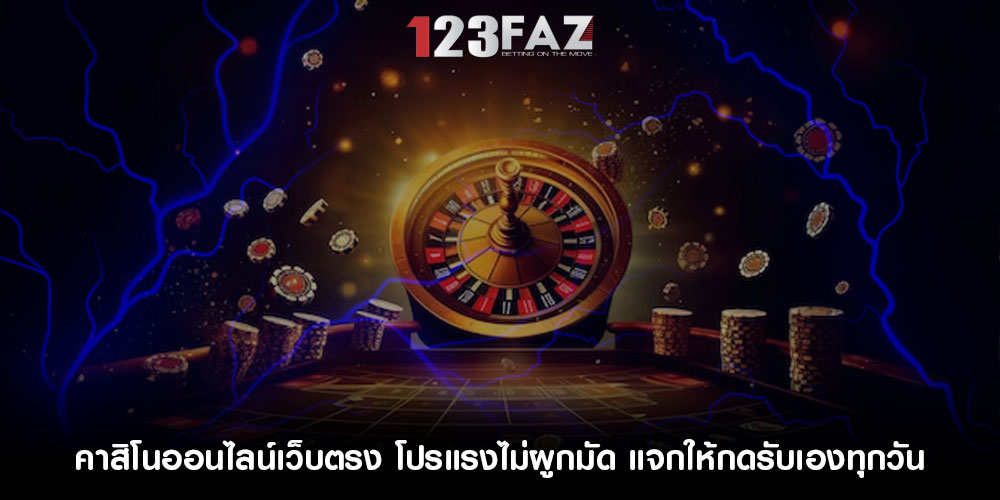 คาสิโนออนไลน์เว็บตรง โปรแรงไม่ผูกมัด แจกให้กดรับเองทุกวัน