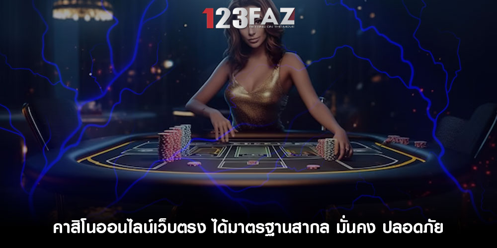 คาสิโนออนไลน์เว็บตรง ได้มาตรฐานสากล มั่นคง ปลอดภัย