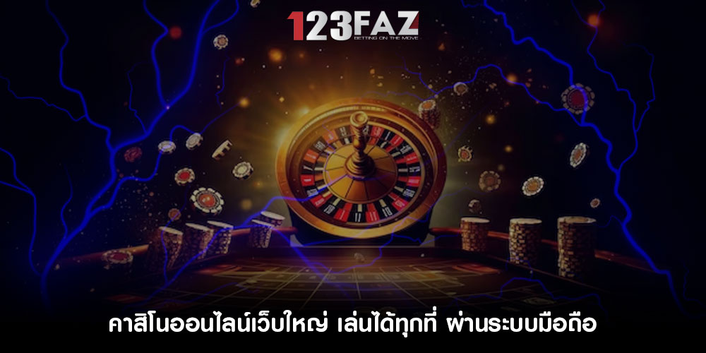 คาสิโนออนไลน์เว็บใหญ่ เล่นได้ทุกที่ ผ่านระบบมือถือ