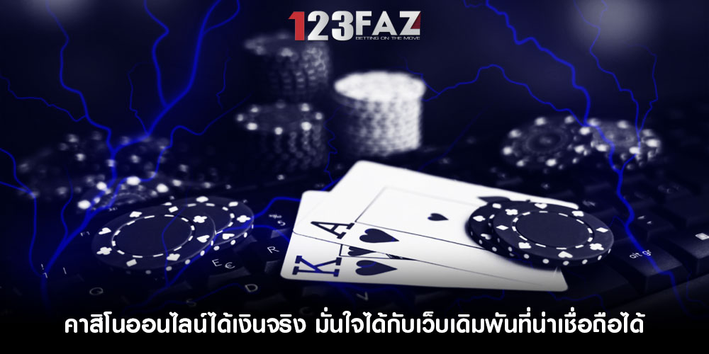 คาสิโนออนไลน์ได้เงินจริง มั่นใจได้กับเว็บเดิมพันที่น่าเชื่อถือได้
