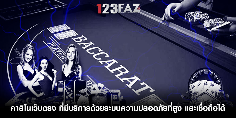 คาสิโนเว็บตรง ที่มีบริการด้วยระบบความปลอดภัยที่สูง และเชื่อถือได้