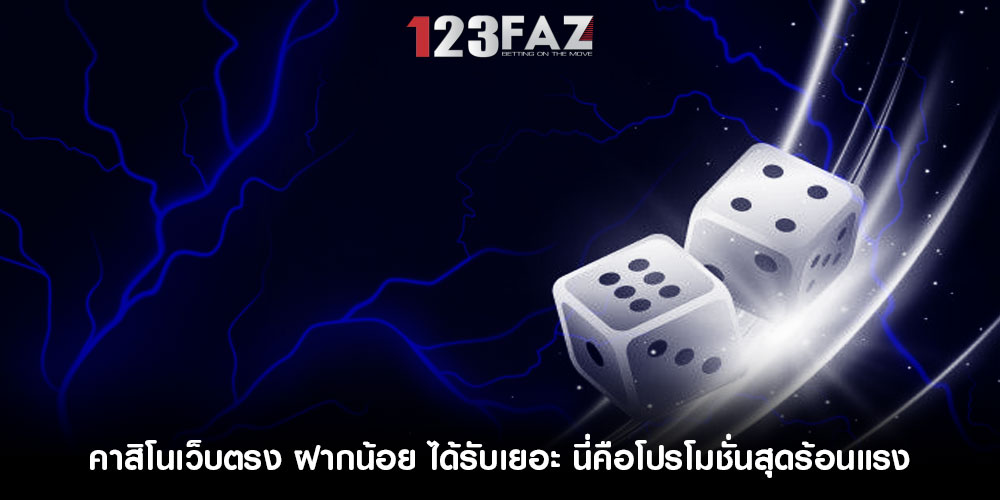 คาสิโนเว็บตรง ฝากน้อย ได้รับเยอะ นี่คือโปรโมชั่นสุดร้อนแรง