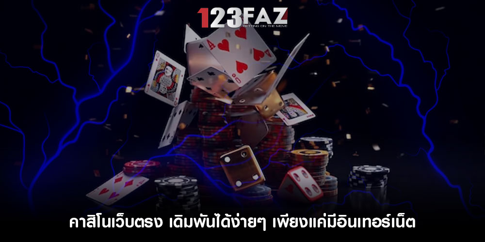 คาสิโนเว็บตรง เดิมพันได้ง่ายๆ เพียงแค่มีอินเทอร์เน็ต