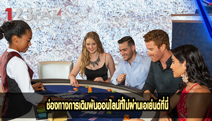 ช่องทางการเดิมพันออนไลน์ที่ไม่ผ่านเอเย่นต์ที่นี่