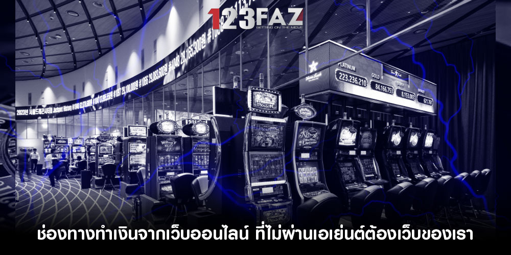 ช่องทางทำเงินจากเว็บออนไลน์ ที่ไม่ผ่านเอเย่นต์ต้องเว็บของเรา