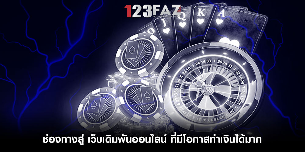 ช่องทางสู่ เว็บเดิมพันออนไลน์ ที่มีโอกาสทำเงินได้มาก