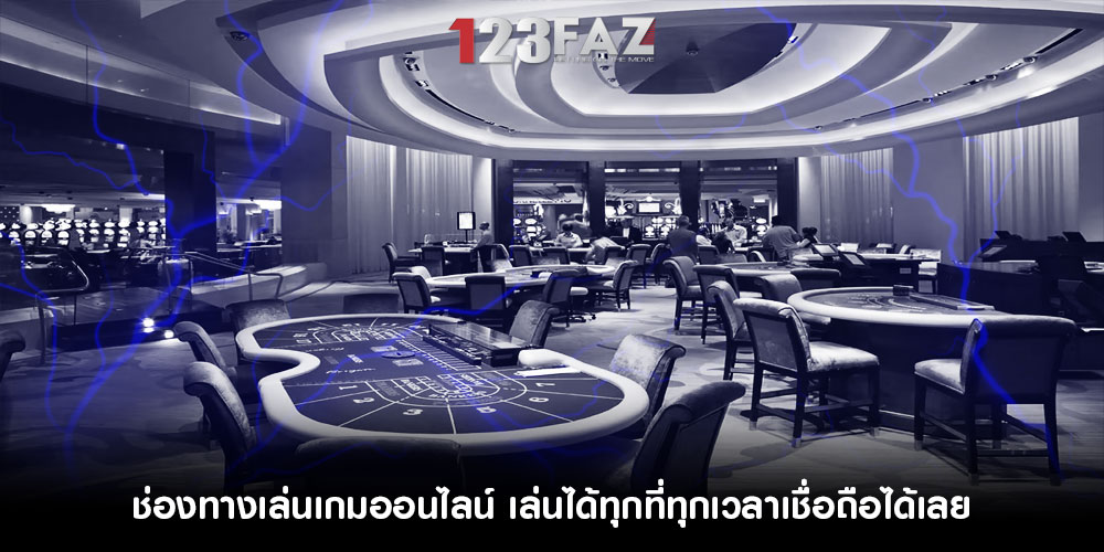 ช่องทางเล่นเกมออนไลน์ เล่นได้ทุกที่ทุกเวลาเชื่อถือได้เลย