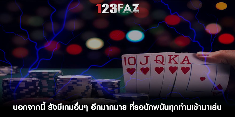 นอกจากนี้ ยังมีเกมอื่นๆ อีกมากมาย ที่รอนักพนันทุกท่านเข้ามาเล่น