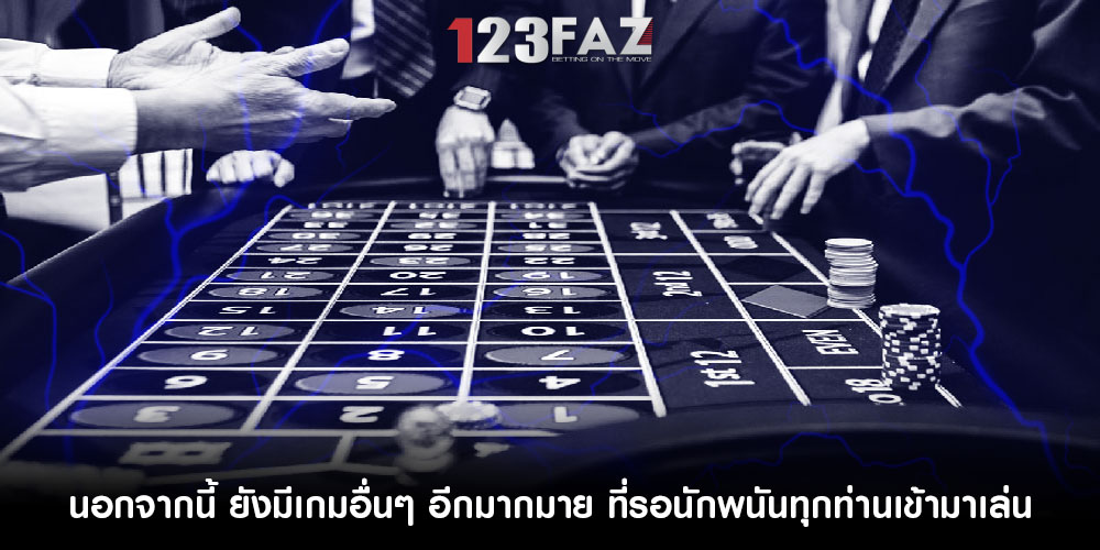 นอกจากนี้ ยังมีเกมอื่นๆ อีกมากมาย ที่รอนักพนันทุกท่านเข้ามาเล่น