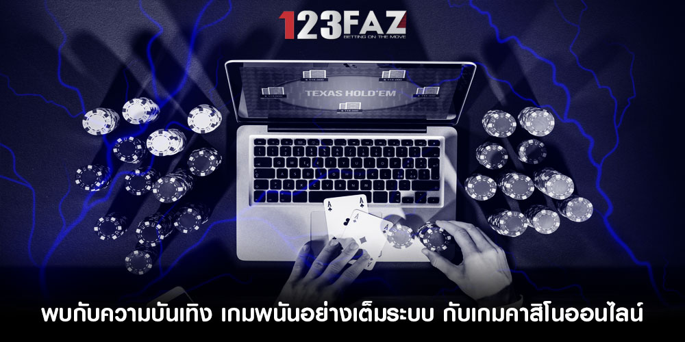 พบกับความบันเทิง เกมพนันอย่างเต็มระบบ กับเกมคาสิโนออนไลน์