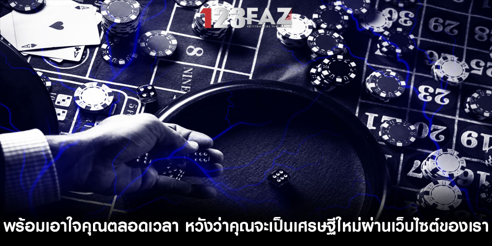 พร้อมเอาใจคุณตลอดเวลา หวังว่าคุณจะเป็นเศรษฐีใหม่ผ่านเว็บไซต์ของเรา