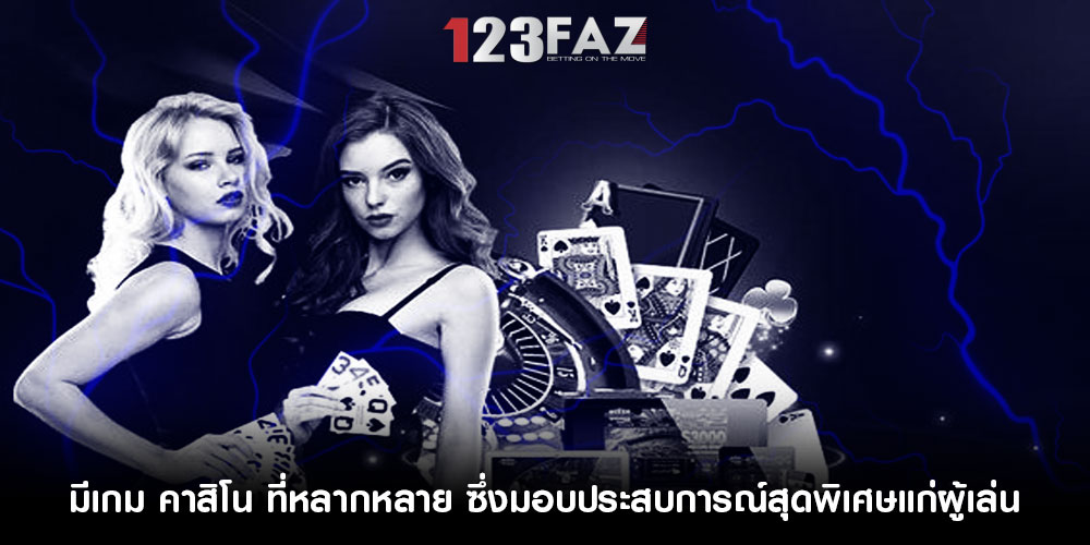 มีเกม คาสิโน ที่หลากหลาย ซึ่งมอบประสบการณ์สุดพิเศษแก่ผู้เล่น
