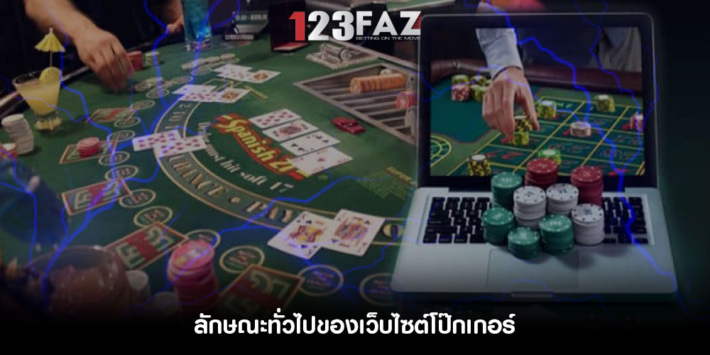 ลักษณะทั่วไปของเว็บไซต์โป๊กเกอร์
