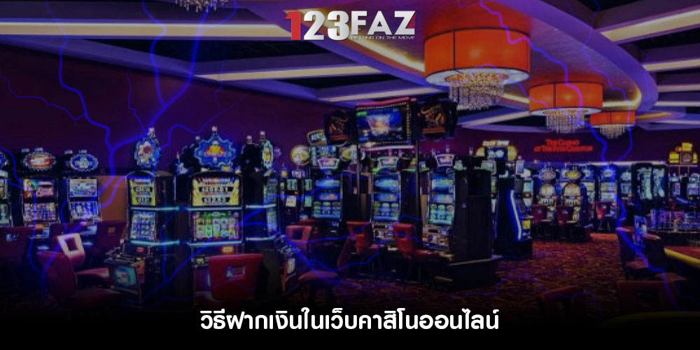 วิธีฝากเงินในเว็บคาสิโนออนไลน์
