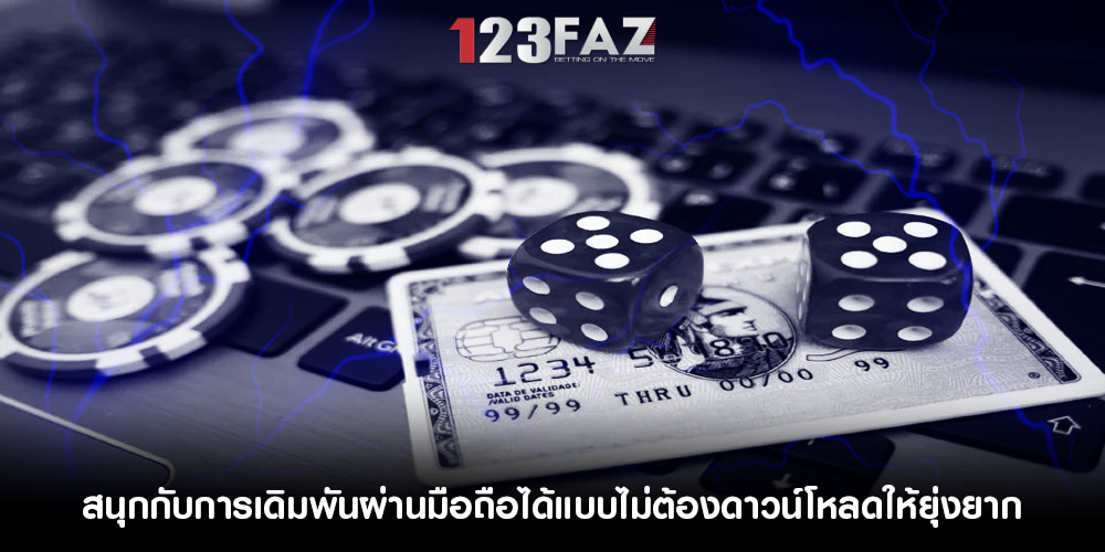 สนุกกับการเดิมพันผ่านมือถือได้แบบไม่ต้องดาวน์โหลดให้ยุ่งยาก