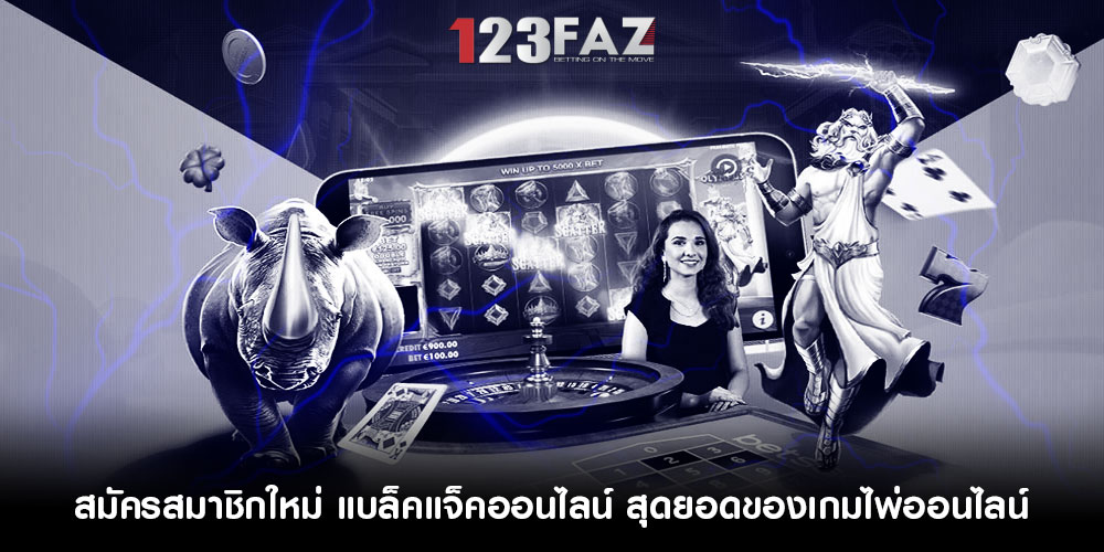 สมัครสมาชิกใหม่ แบล็คแจ็คออนไลน์ สุดยอดของเกมไพ่ออนไลน์
