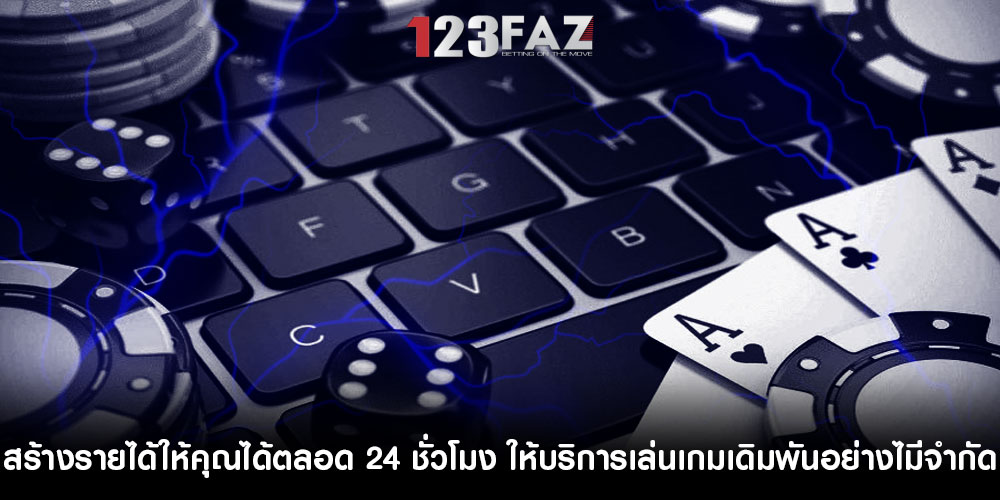 สร้างรายได้ให้คุณได้ตลอด 24 ชั่วโมง ให้บริการเล่นเกมเดิมพันอย่างไม่มีจำกัด