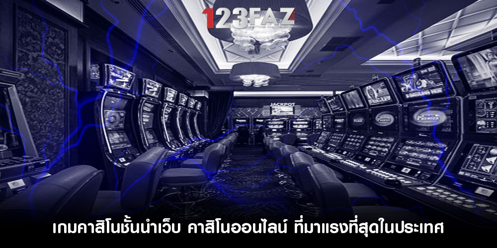 เกมคาสิโนชั้นนำเว็บ คาสิโนออนไลน์ ที่มาแรงที่สุดในประเทศ
