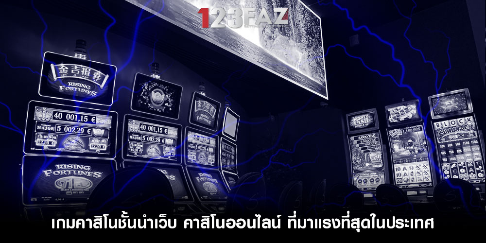 เกมคาสิโนชั้นนำเว็บ คาสิโนออนไลน์ ที่มาแรงที่สุดในประเทศ