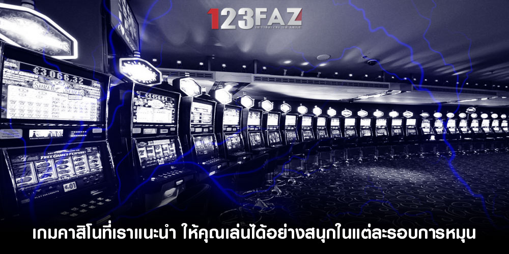 เกมคาสิโนที่เราแนะนำ ให้คุณเล่นได้อย่างสนุกในแต่ละรอบการหมุน