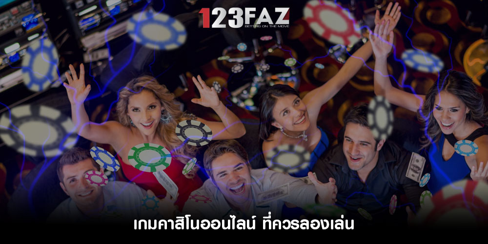 เกมคาสิโนออนไลน์ ที่ควรลองเล่น
