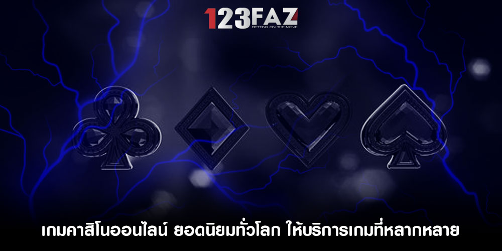 เกมคาสิโนออนไลน์ ยอดนิยมทั่วโลก ให้บริการเกมที่หลากหลาย