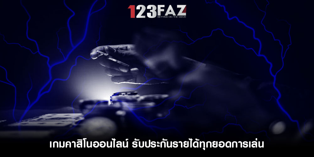 เกมคาสิโนออนไลน์ รับประกันรายได้ทุกยอดการเล่น