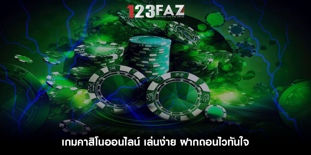 เกมคาสิโนออนไลน์ เล่นง่าย ฝากถอนไวทันใจ