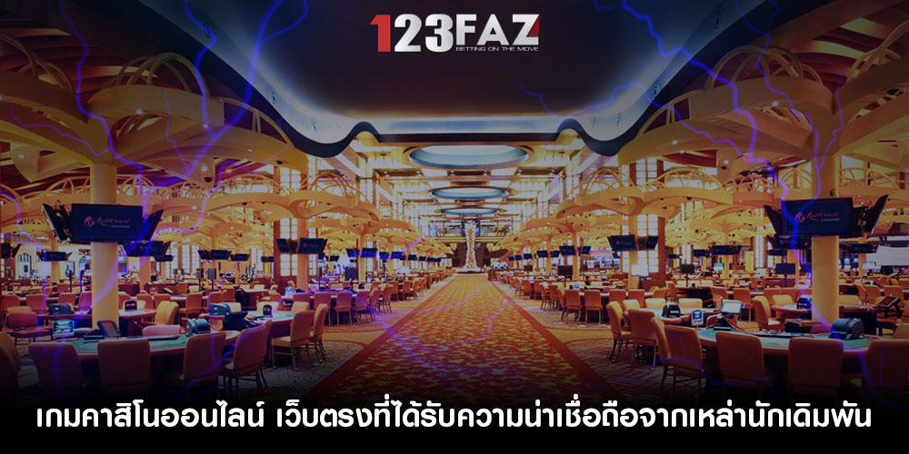 เกมคาสิโนออนไลน์ เว็บตรงที่ได้รับความน่าเชื่อถือจากเหล่านักเดิมพัน