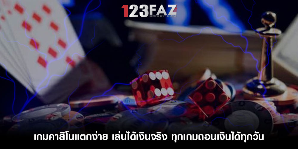 เกมคาสิโนแตกง่าย เล่นได้เงินจริง ทุกเกมถอนเงินได้ทุกวัน