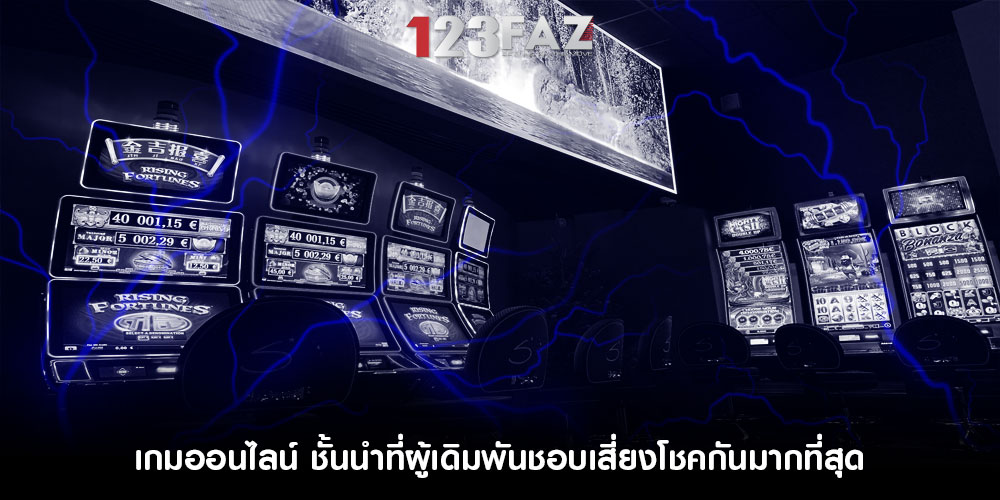 เกมออนไลน์ ชั้นนำที่ผู้เดิมพันชอบเสี่ยงโชคกันมากที่สุด