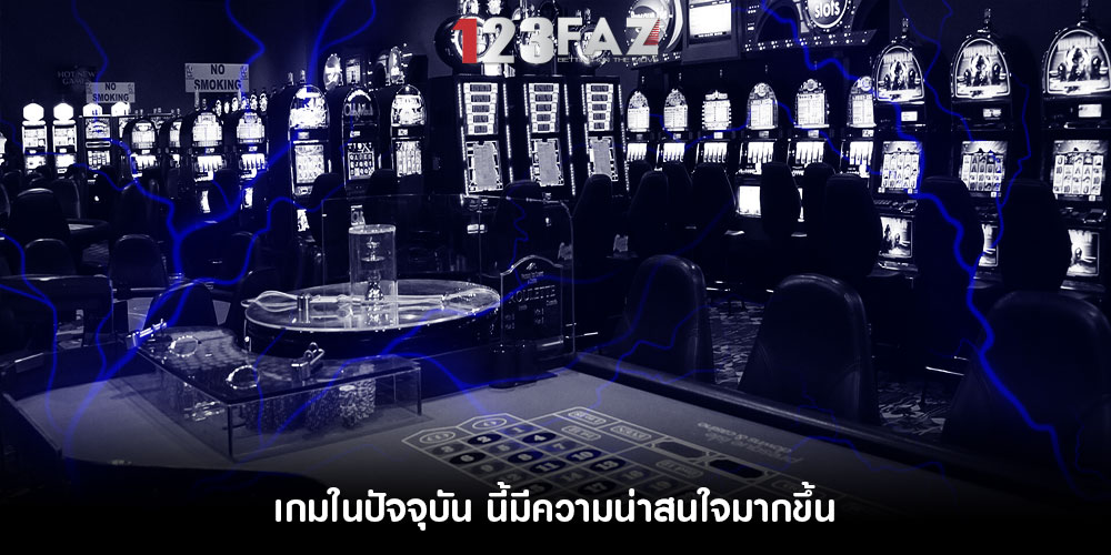 เกมในปัจจุบัน นี้มีความน่าสนใจมากขึ้น