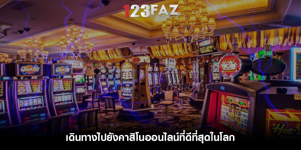 เดินทางไปยังคาสิโนออนไลน์ที่ดีที่สุดในโลก