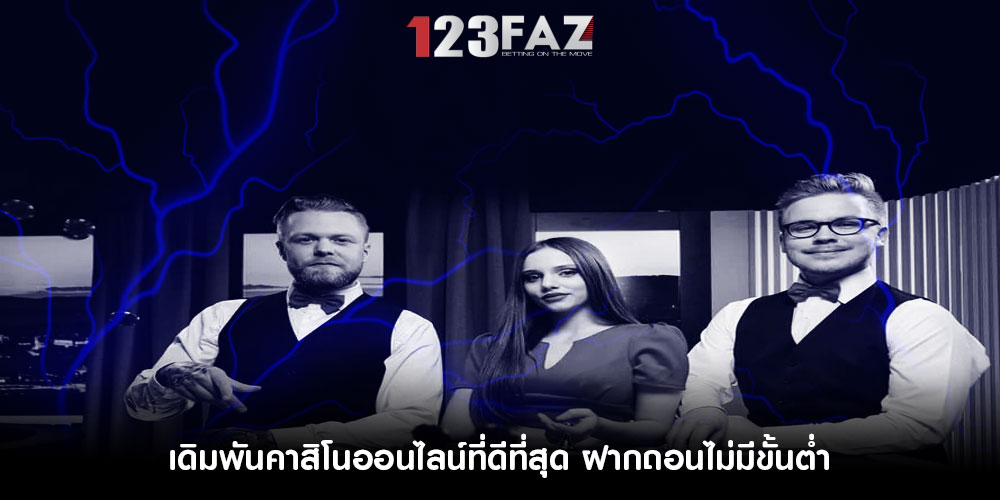 เดิมพันคาสิโนออนไลน์ที่ดีที่สุด ฝากถอนไม่มีขั้นต่ำ