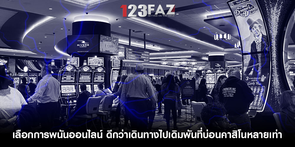 เลือกการพนันออนไลน์ ดีกว่าเดินทางไปเดิมพันที่บ่อนคาสิโนหลายเท่า