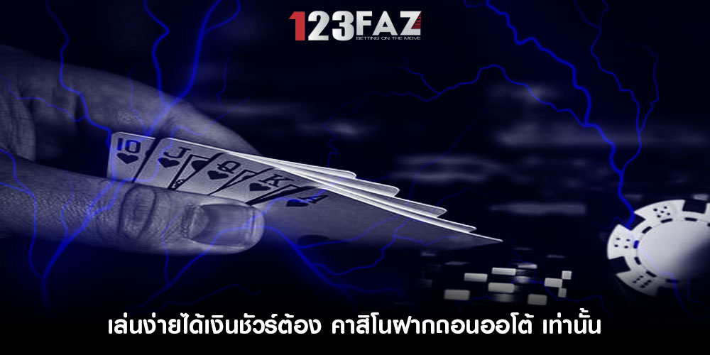 เล่นง่ายได้เงินชัวร์ต้อง คาสิโนฝากถอนออโต้ เท่านั้น