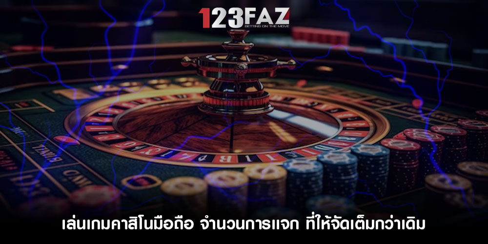 เล่นเกมคาสิโนมือถือ จำนวนการเเจก ที่ให้จัดเต็มกว่าเดิม