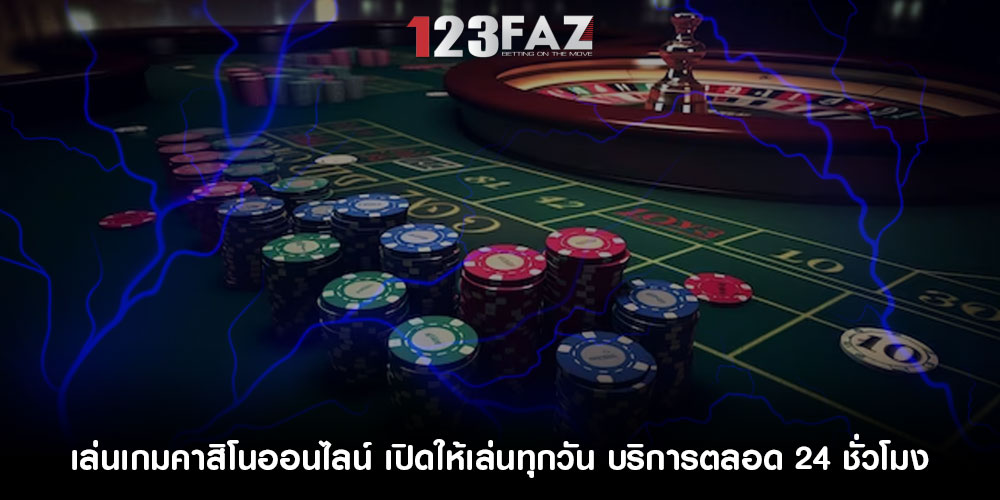 เล่นเกมคาสิโนออนไลน์ เปิดให้เล่นทุกวัน บริการตลอด 24 ชั่วโมง